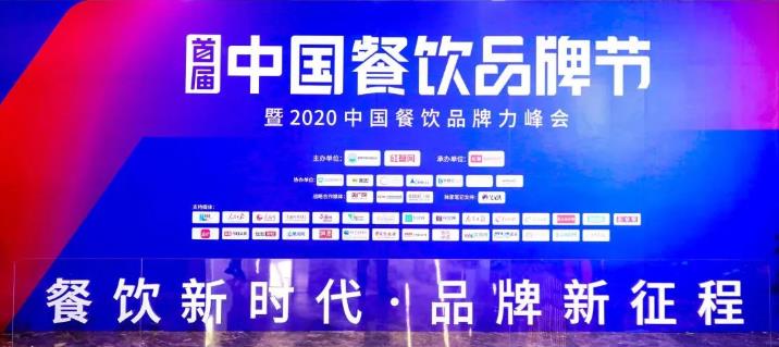 2020中國(guó)餐飲品牌力峰會(huì)